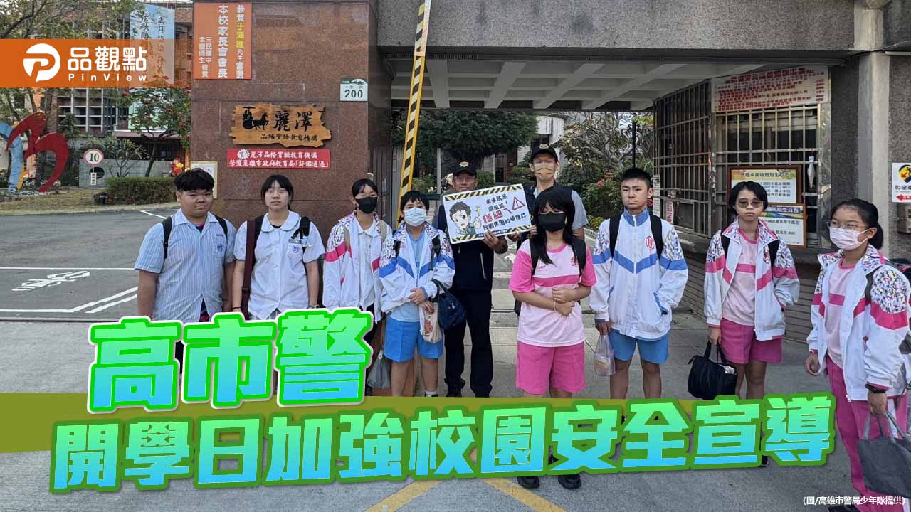 開學首日全面護童 高市警強化校園周邊安全