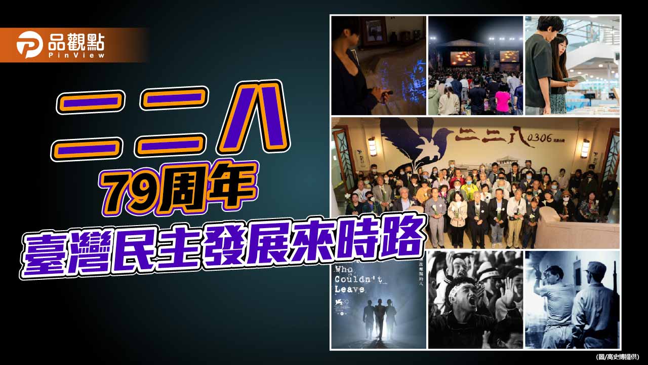 高雄紀念二二八79周年　多元展演串連歷史記憶與人權對話