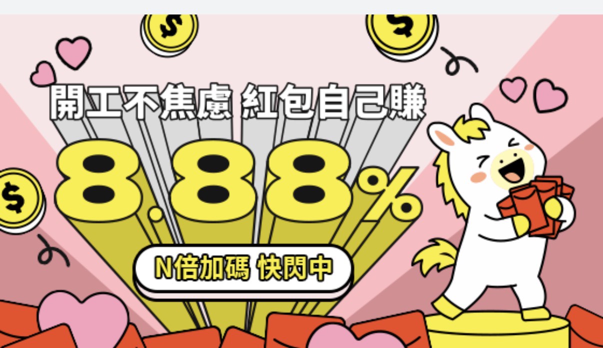 將來銀行活存優利8.88％！無門檻任務　領券加息8天