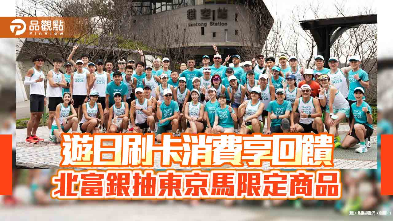 北富銀攜手萬事達卡祭出旅日獨家優惠　應援2026東京馬拉松！