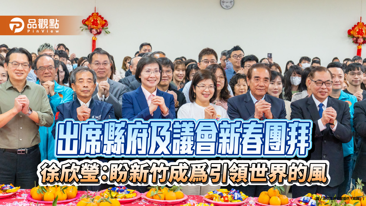 出席縣府及議會新春團拜 徐欣瑩:盼新竹成爲引領世界的風