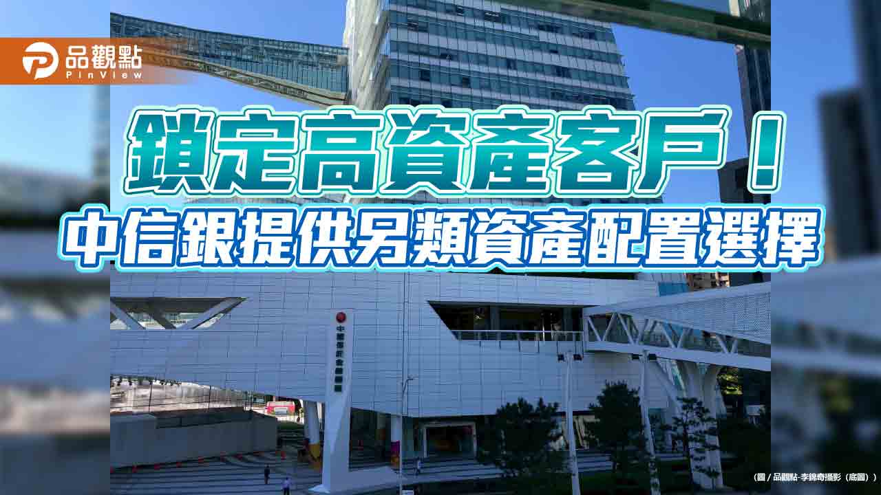 中信銀攜手私募股權公司Ardian　引進私募次級市場策略　