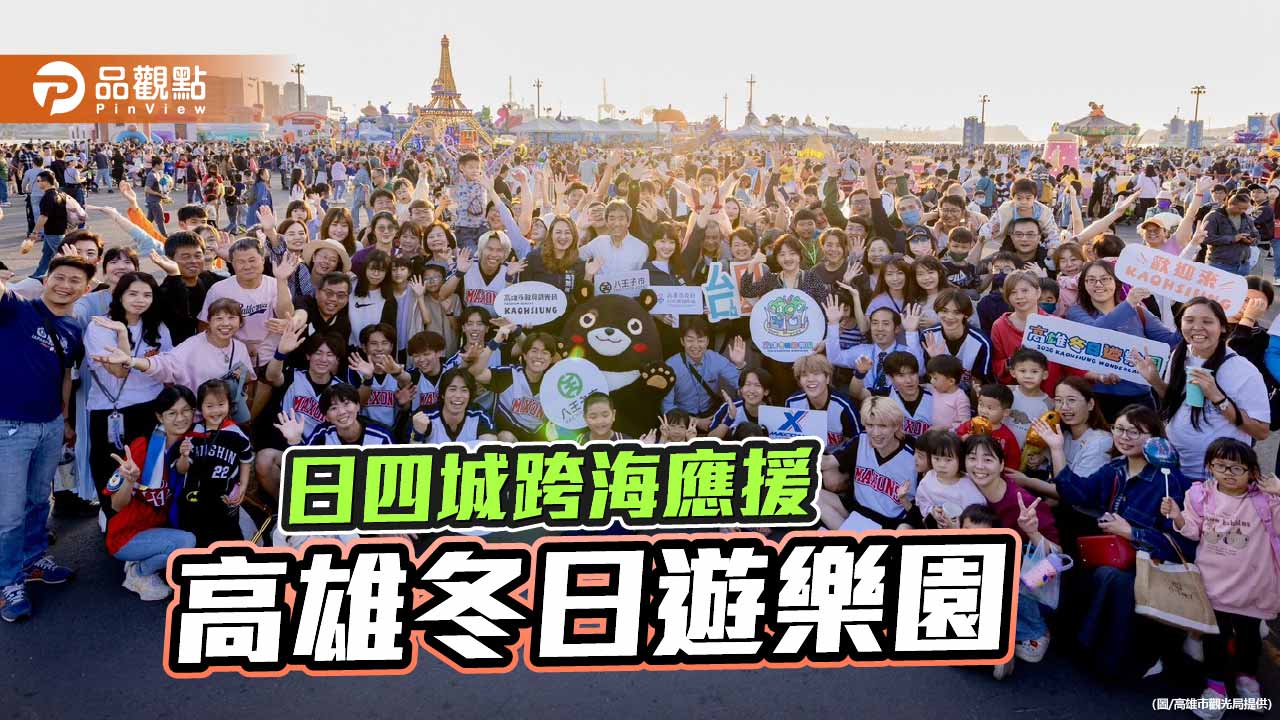 高雄冬日遊樂園躍上國際舞台　日四城跨海應援深化台日情誼