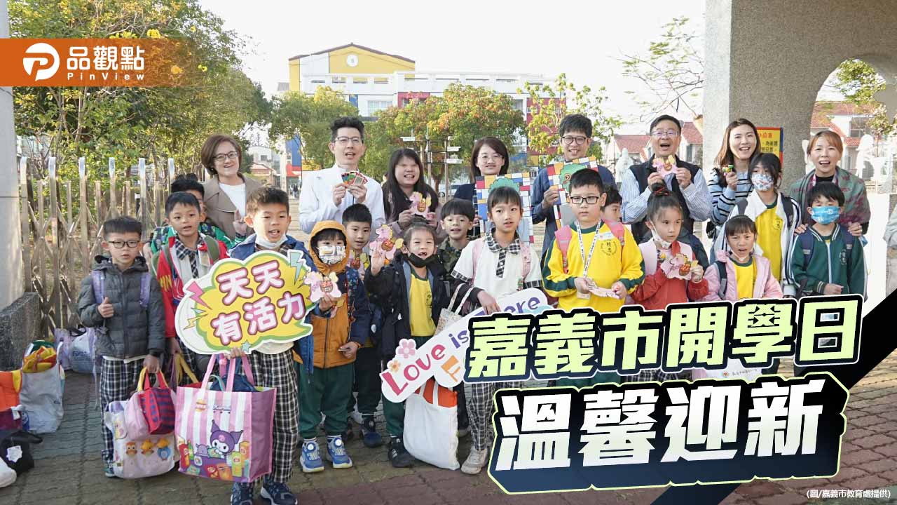 嘉義市開學日溫馨迎新　教育新世代計畫再啟動