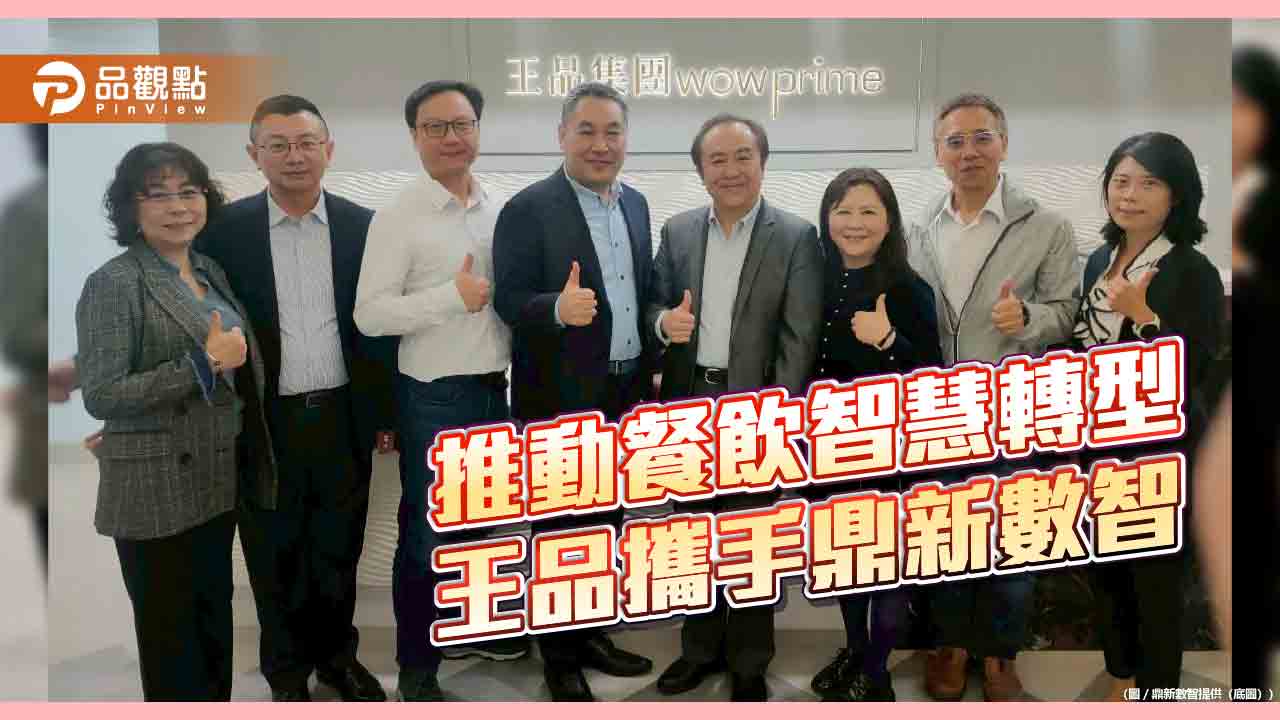 王品升級資訊核心平台　鼎新數智協助打造「AI 體質」 