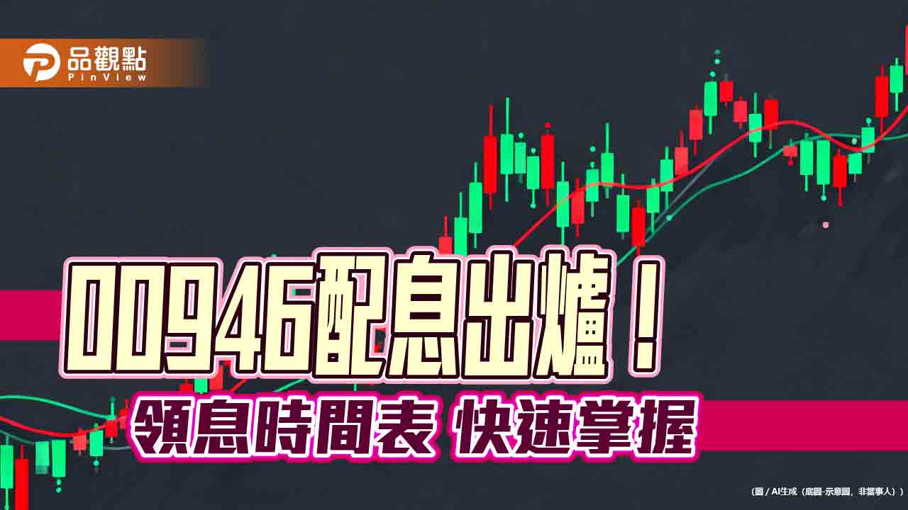 00946三月除息0.058元!連7月不變 想領息最晚這天買