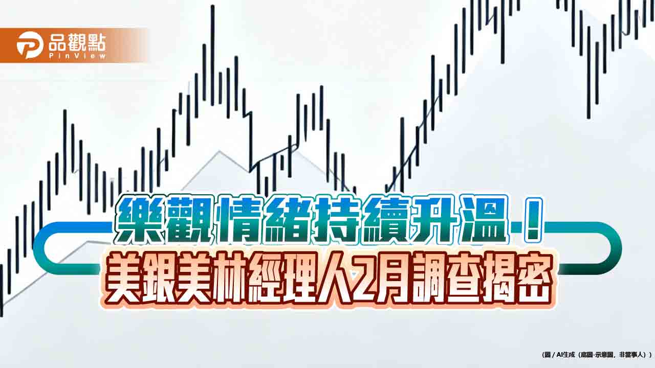 美銀美林經理人2月調查!新興股市配置攀至5年新高 科技股減碼