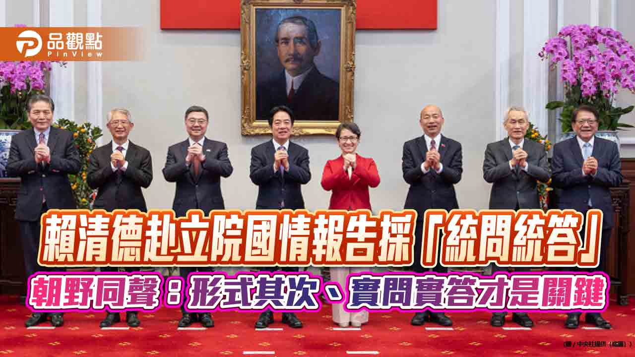賴清德赴立院國情報告採「統問統答」　朝野同聲：形式其次、實問實答才是關鍵