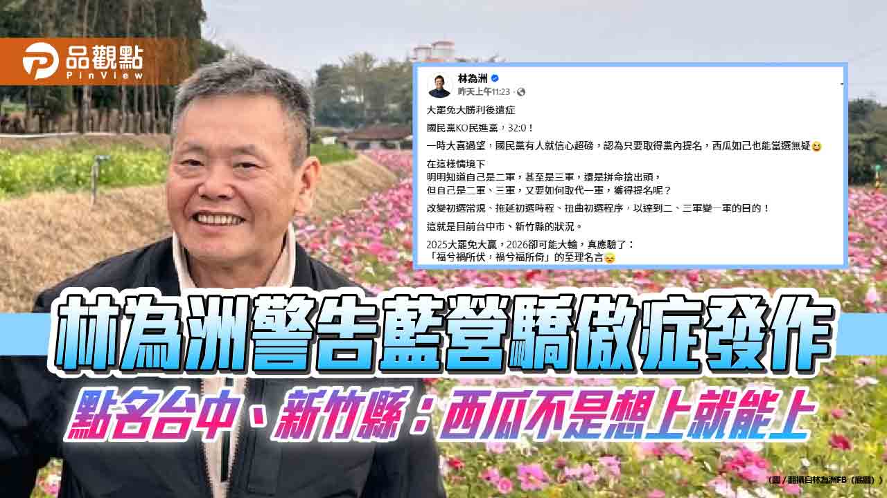 林為洲警告藍營驕傲症發作　點名台中、新竹縣：西瓜不是想上就能上