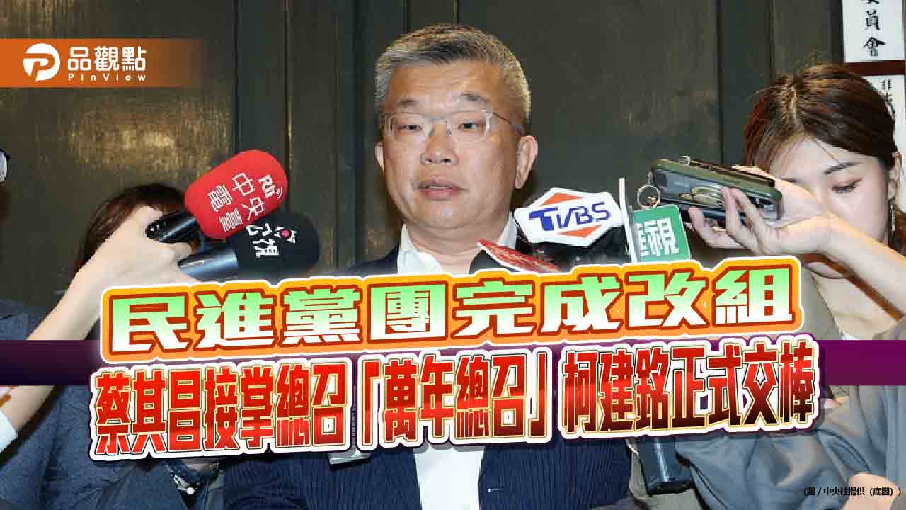 民進黨團完成改組 蔡其昌接掌總召「萬年總召」柯建銘正式交棒