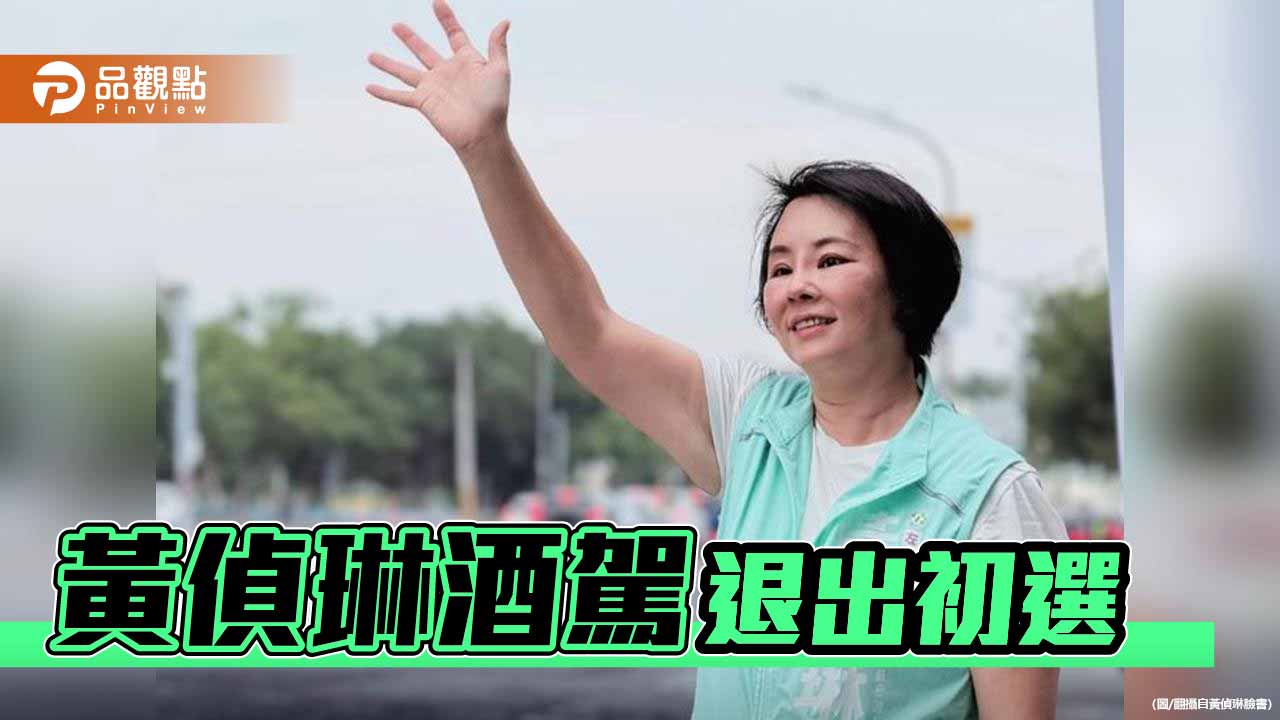 陳其邁:酒駕零容忍 黃偵琳宣布退出黨內議員初選