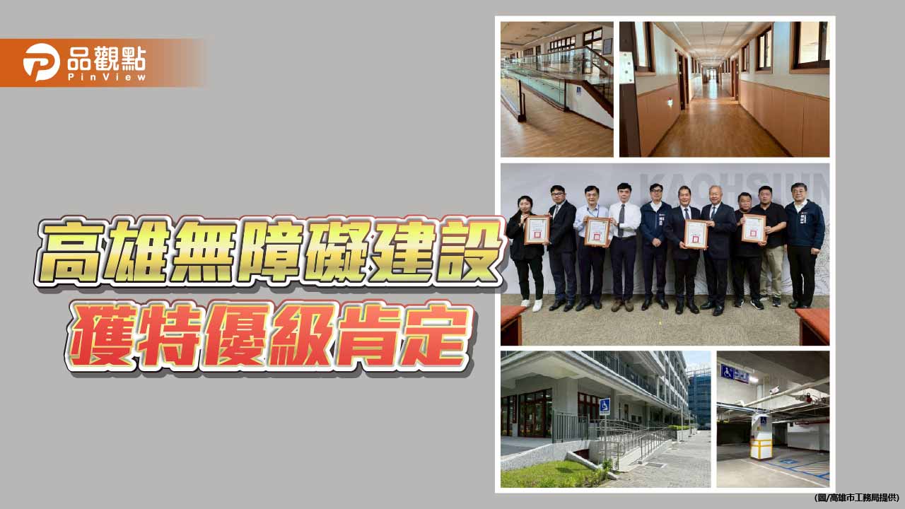 高雄無障礙建設獲國土署特優級 打造友善宜居城市再進一步