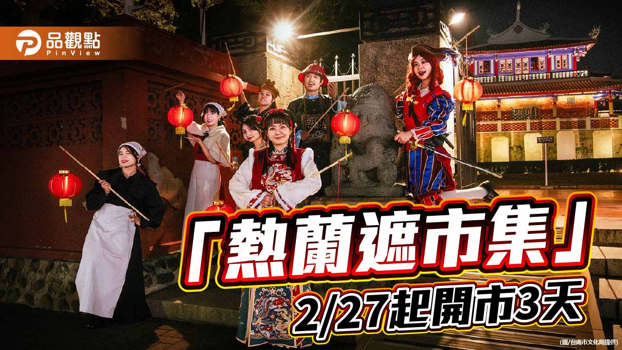 赤嵌樓夜色開市　熱蘭遮市集邀民眾穿越時空迎元宵
