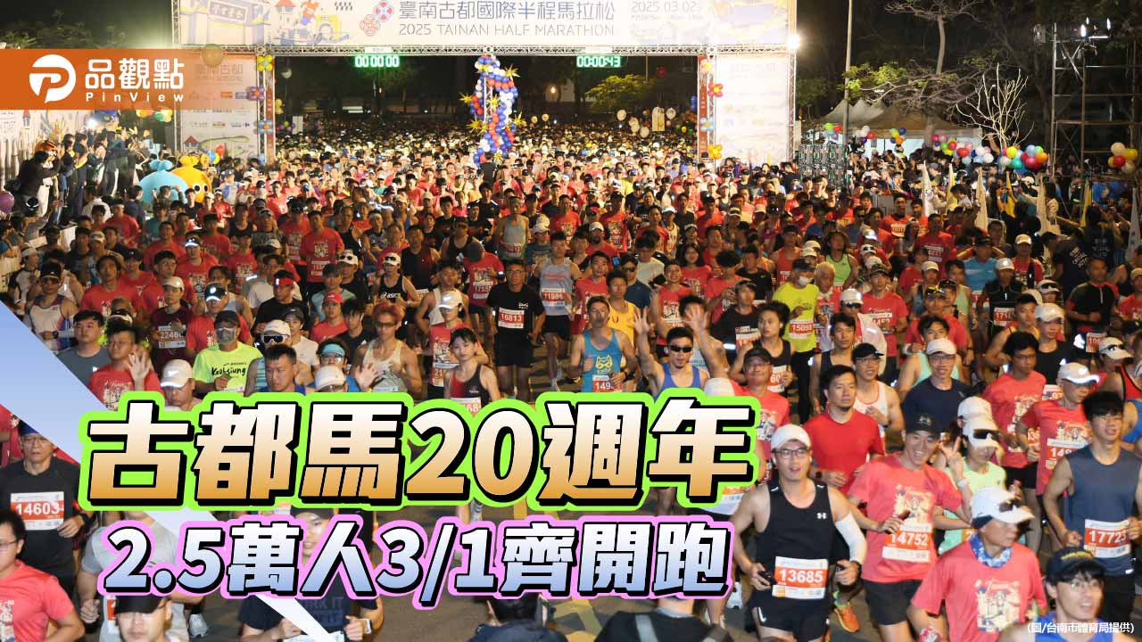 古都馬20週年3/1開跑　米其林補給成亮點