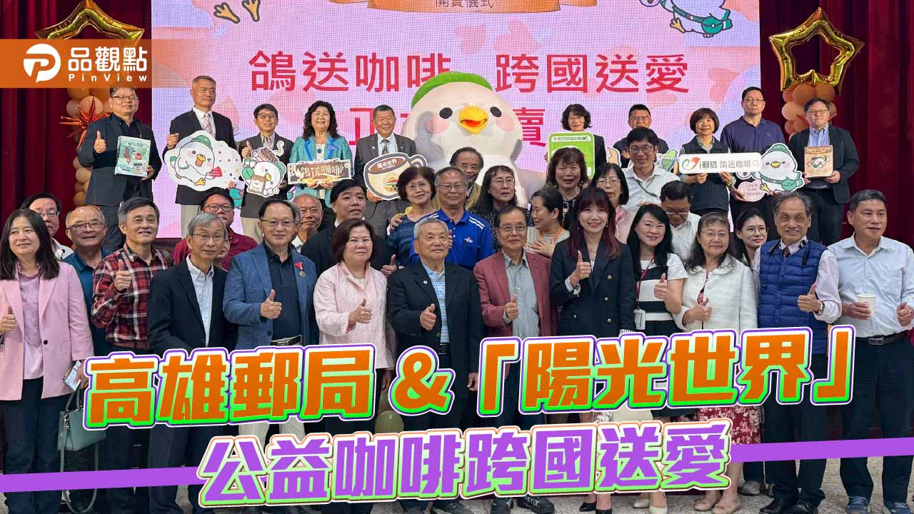 一杯咖啡跨越一萬公里 高雄郵局攜手馬拉威台商施鴻森做公益
