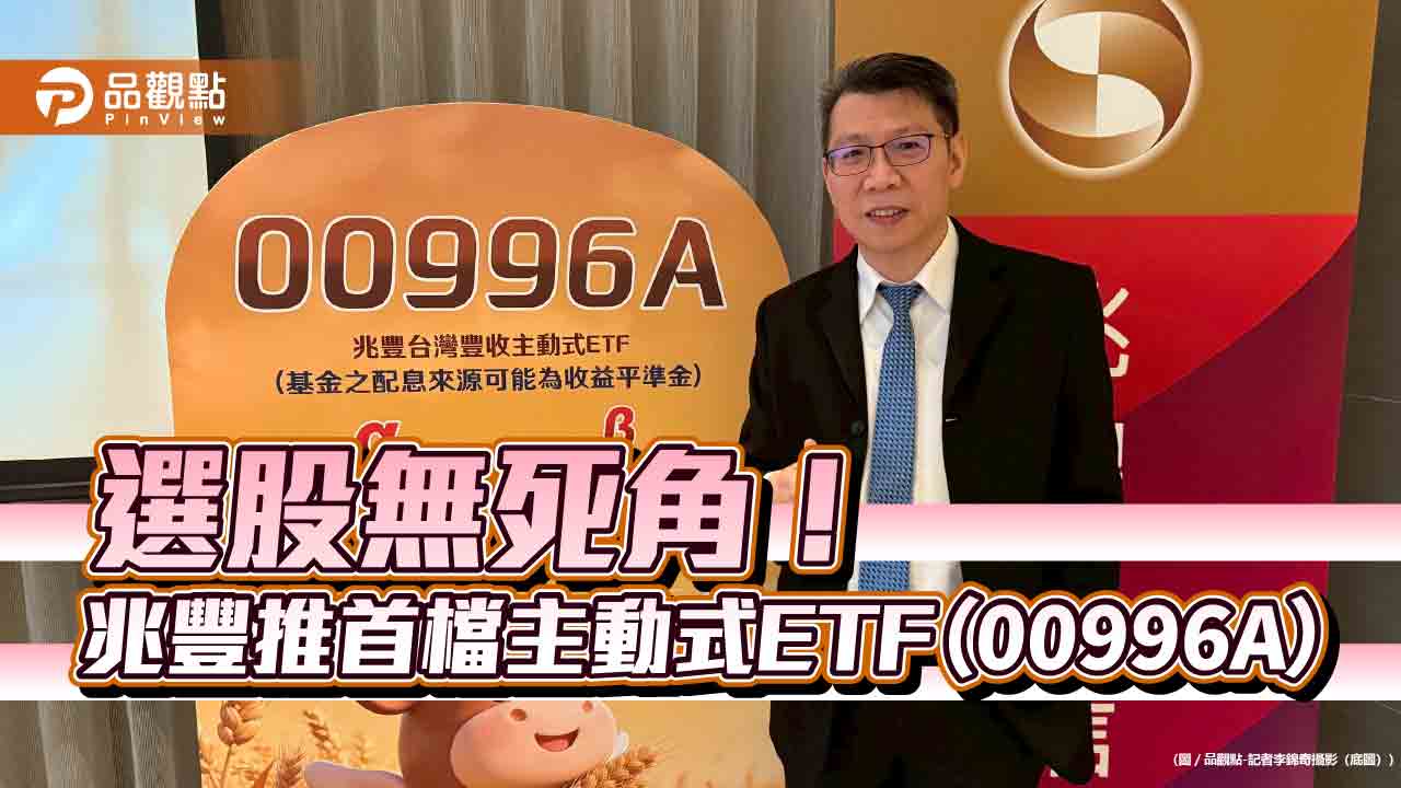 兆豐投信進軍主動式ETF!00996A雙重選股 不錯過上櫃潛力股