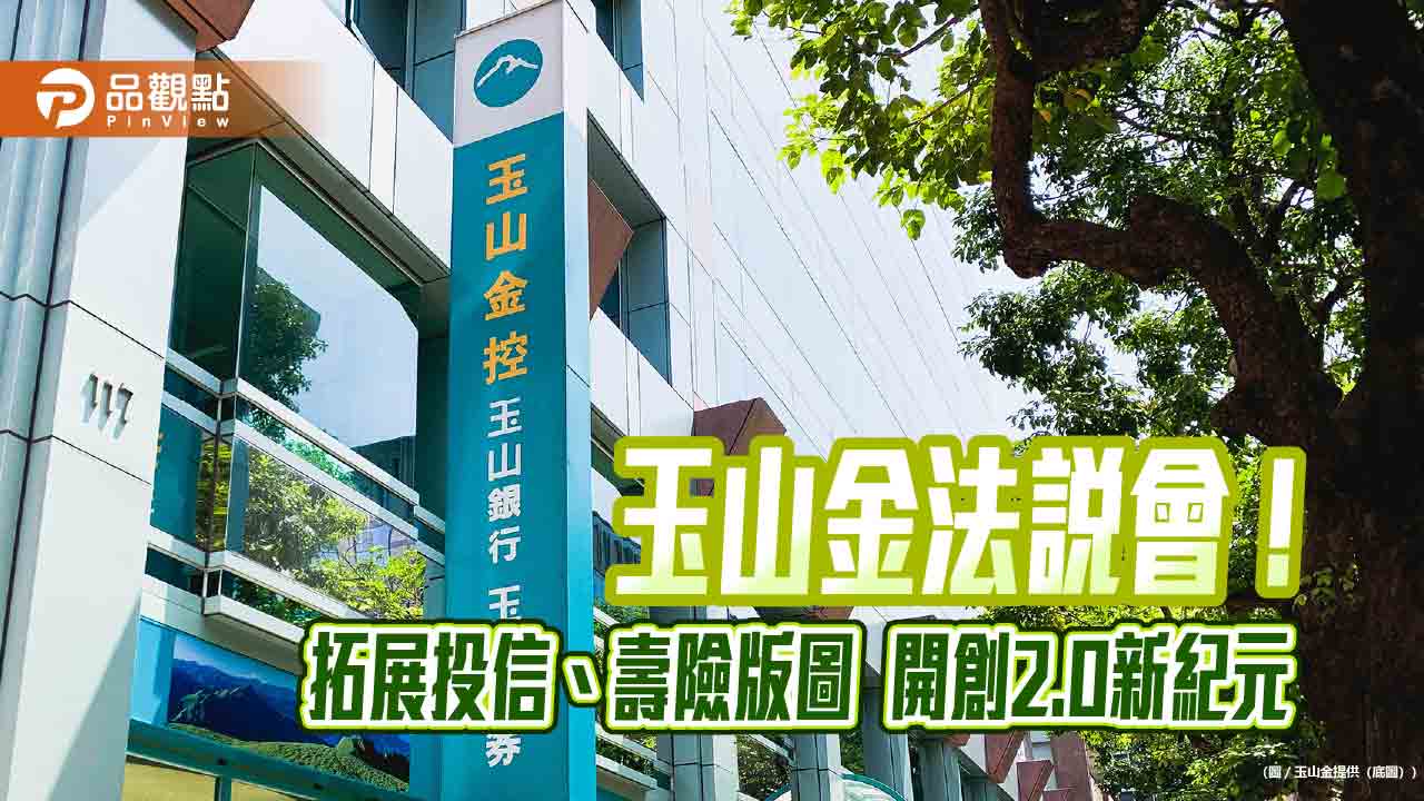 玉山金股利將優於去年　法說會談開創2.0新紀元！