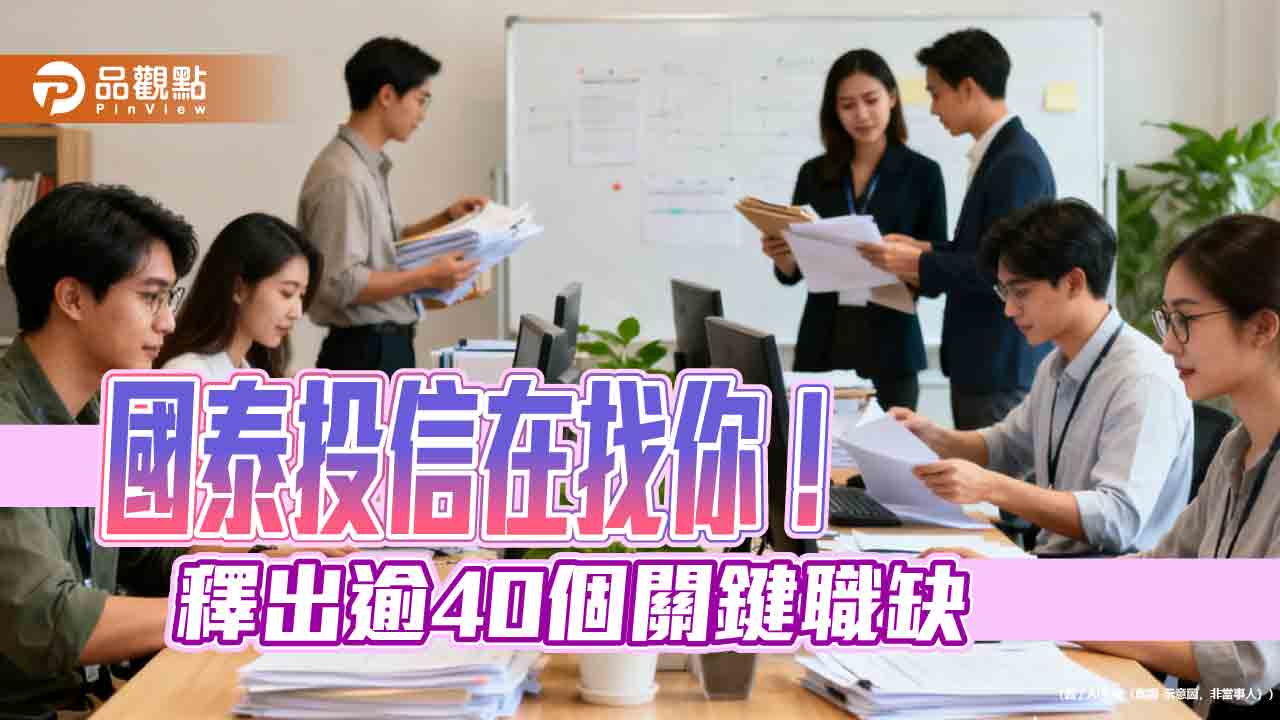 國泰投信招募逾40位菁英 首推CIM儲備幹部!