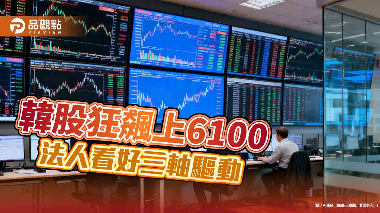 韓股今年飆漲逾4成！今上6100再創新高　法人這樣說