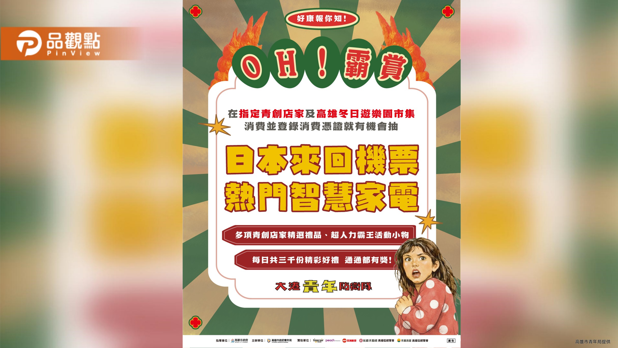 「OH!霸賞」抽日本機票買氣飆破10萬 大港青年防衛隊壓軸登場