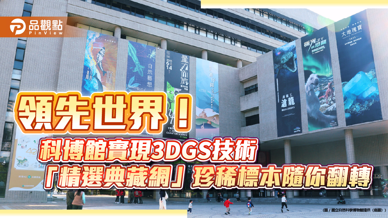 領先世界！ 科博館實現3DGS技術 「精選典藏網」珍稀標本隨你翻轉