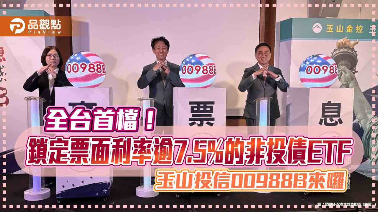 玉山投信首檔債券ETF!00988B嚴選高票息、非投債 月配息