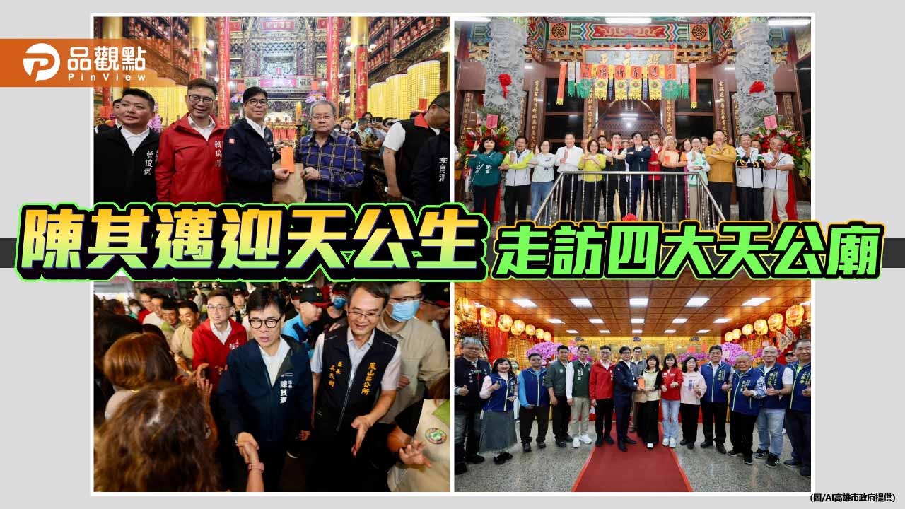 陳其邁迎天公生走訪四大天公廟 祈願市運昌隆、馬年順勢奔騰