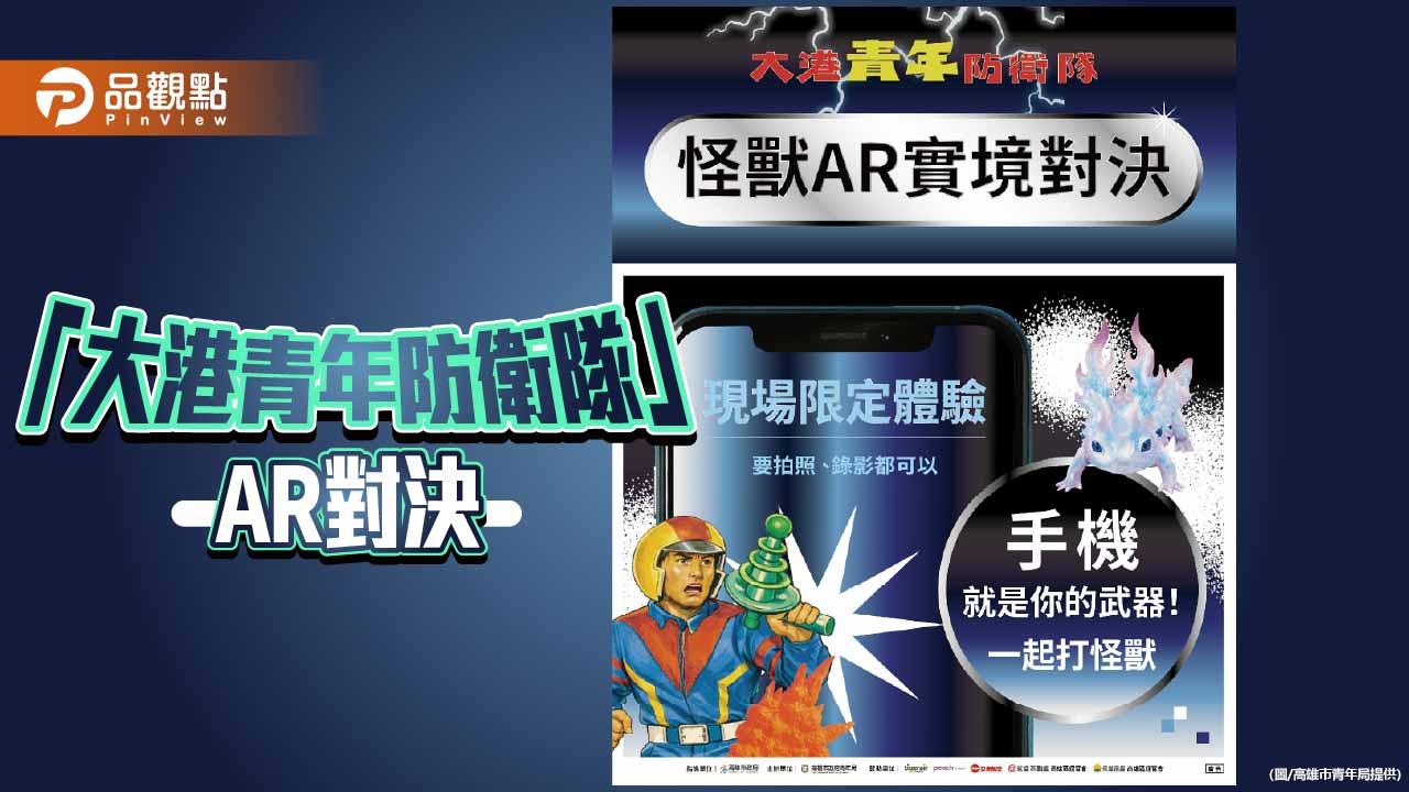 「大港青年防衛隊」AR怪獸對決登場 解鎖港灣五大基地抽日本機票