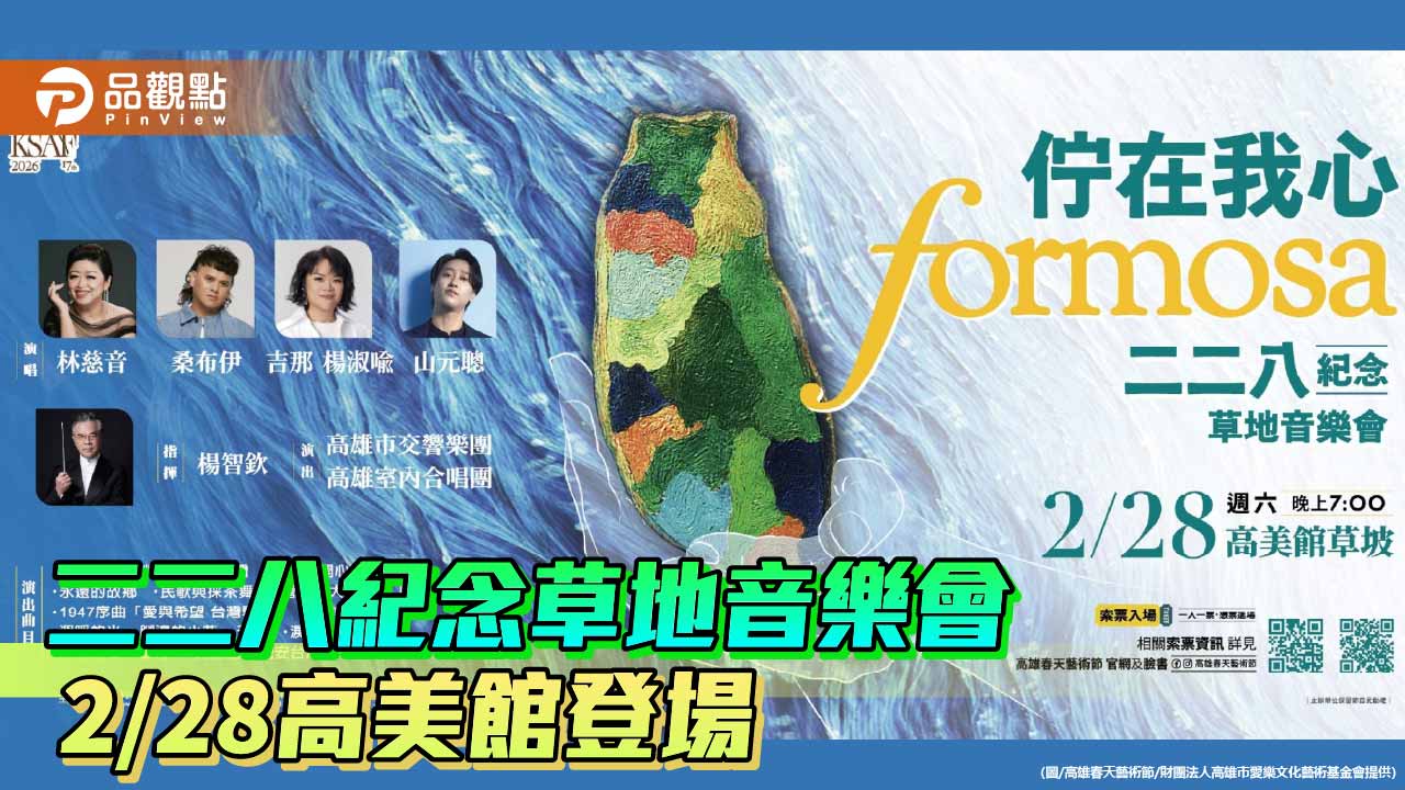 《佇在我心FORMOSA》草地音樂會 2/28高美館登場 一人一票憑票入場
