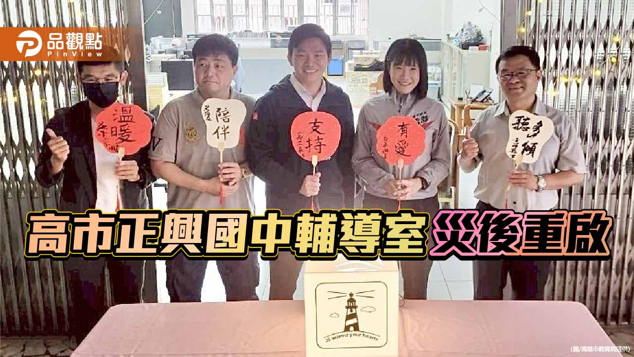 高市正興國中輔導室風災後重新啟用  吳立森、鄭孟洳點亮希望之燈