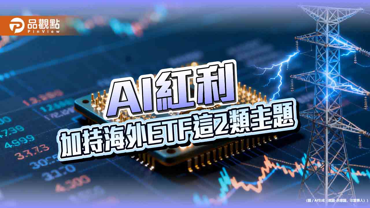 20檔海外股票ETF收盤創新高　海外電力、半導體主題當紅！  