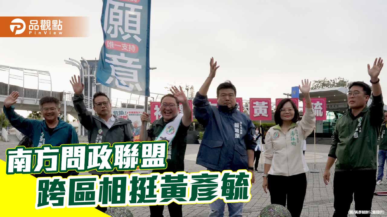南方問政聯盟跨區站台力挺 黃彥毓前鎮路口大會師衝刺初選