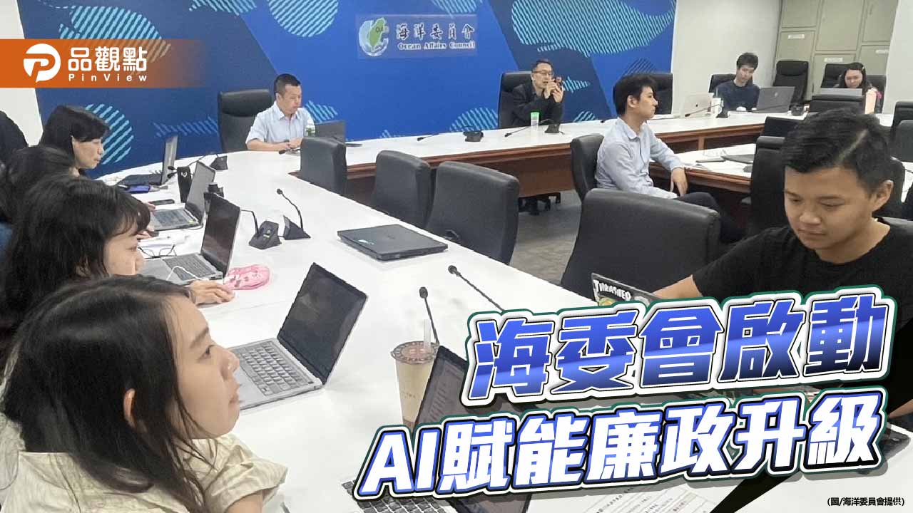 AI賦能廉政升級 海委會打造智慧廉能幕僚