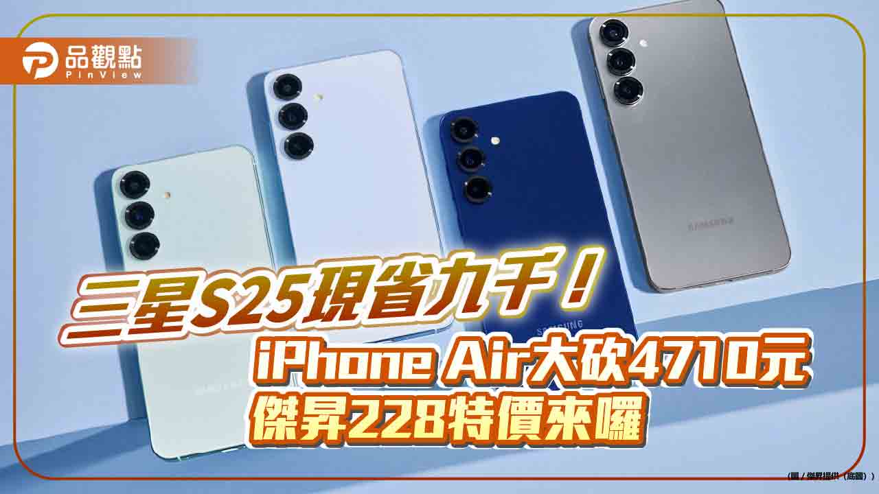 三星Galaxy S25狂砍9210元！傑昇228特價　各大廠牌一表掌握