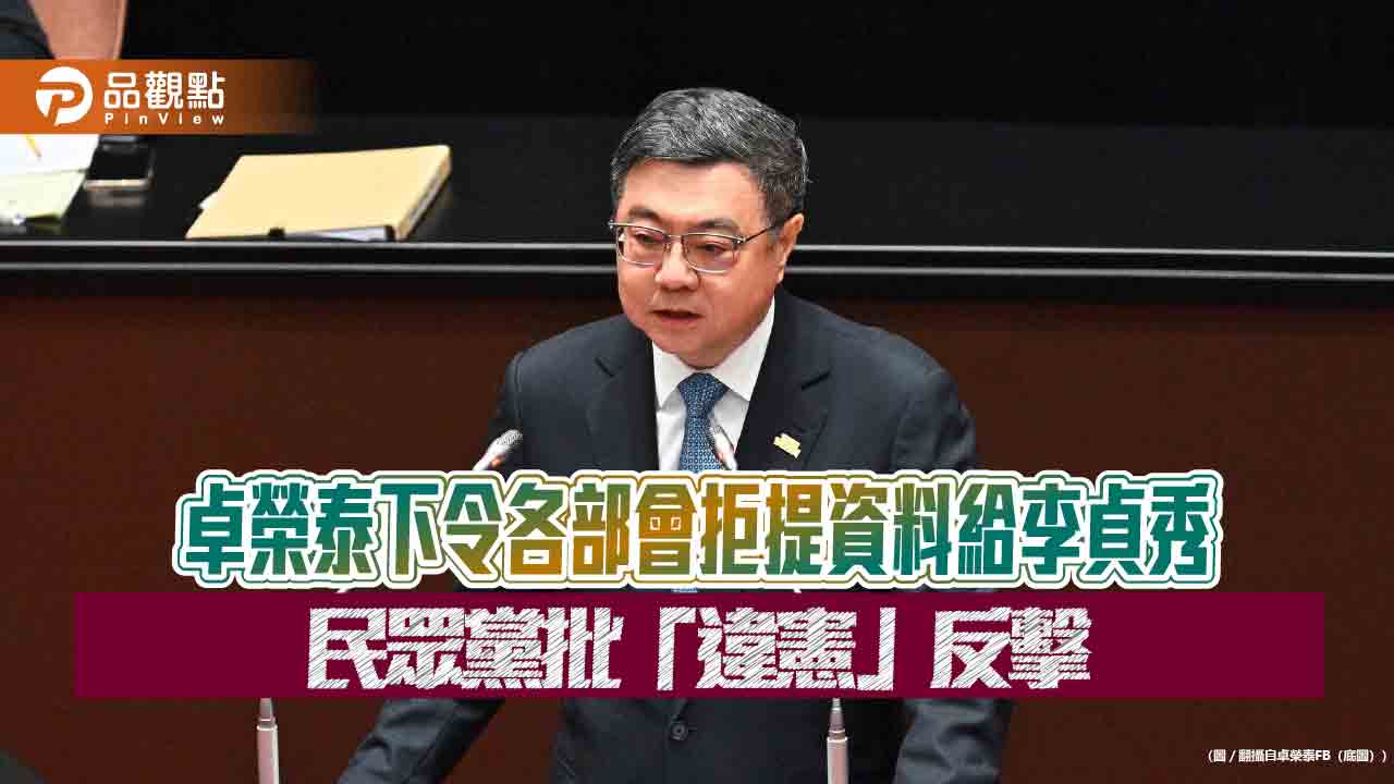 卓榮泰下令各部會拒提資料給李貞秀　民眾黨批「違憲」反擊