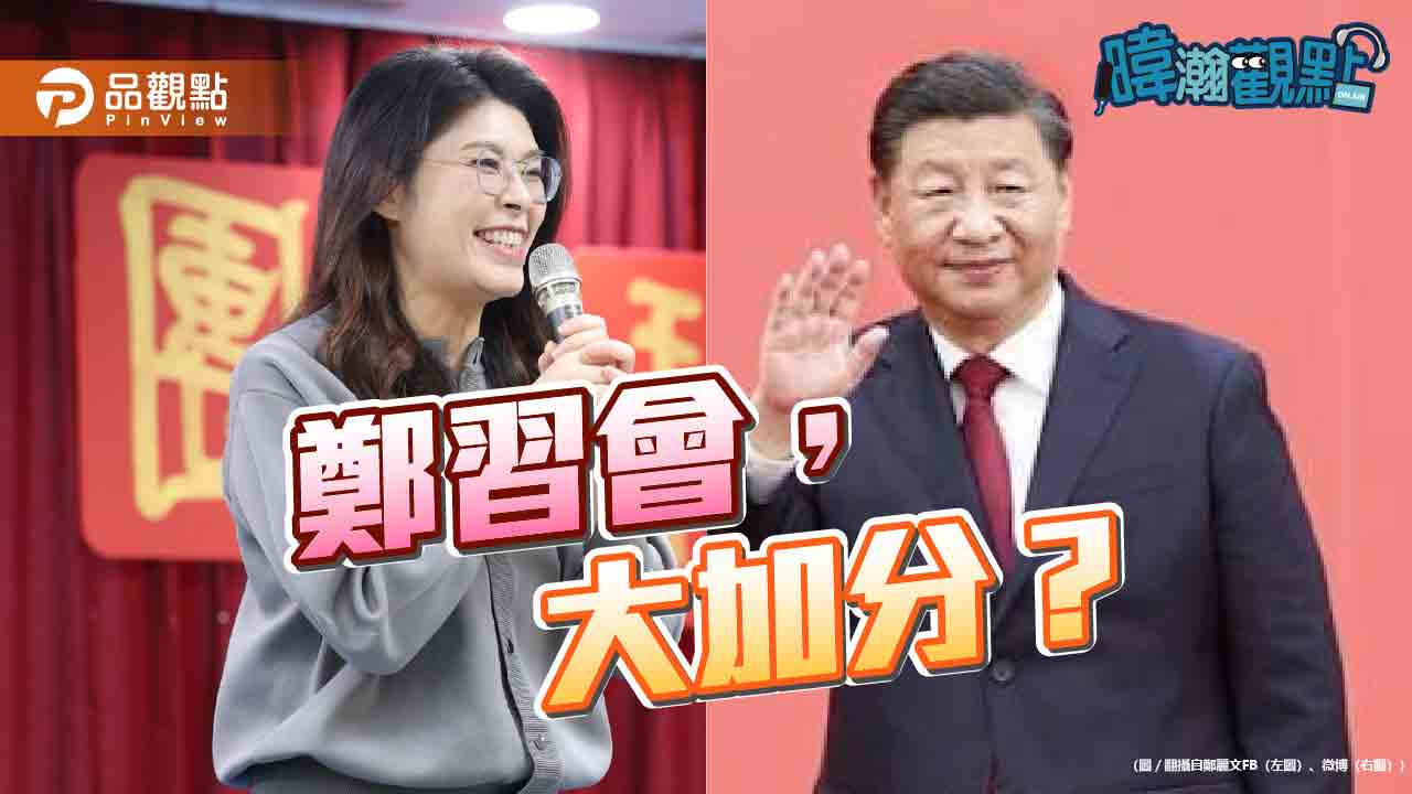 鄭習會能否大加分？黃暐瀚：嚴重懷疑，恐讓國民黨摔死