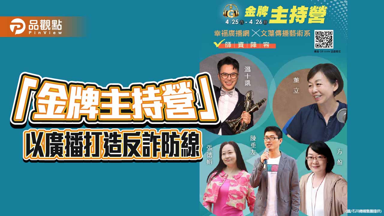 電台即時攔阻180萬愛情詐騙 「金牌主持營」打造反詐聲音防線
