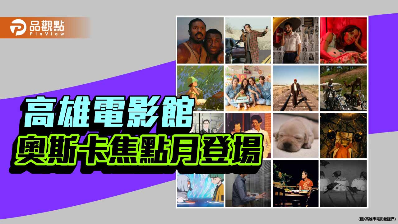 奧斯卡焦點月登場 高雄電影館推預測牆掀影迷熱潮