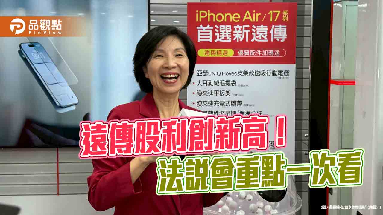 遠傳擬配息3.81元創新高!今年EPS目標3.93元 法說重點掃描