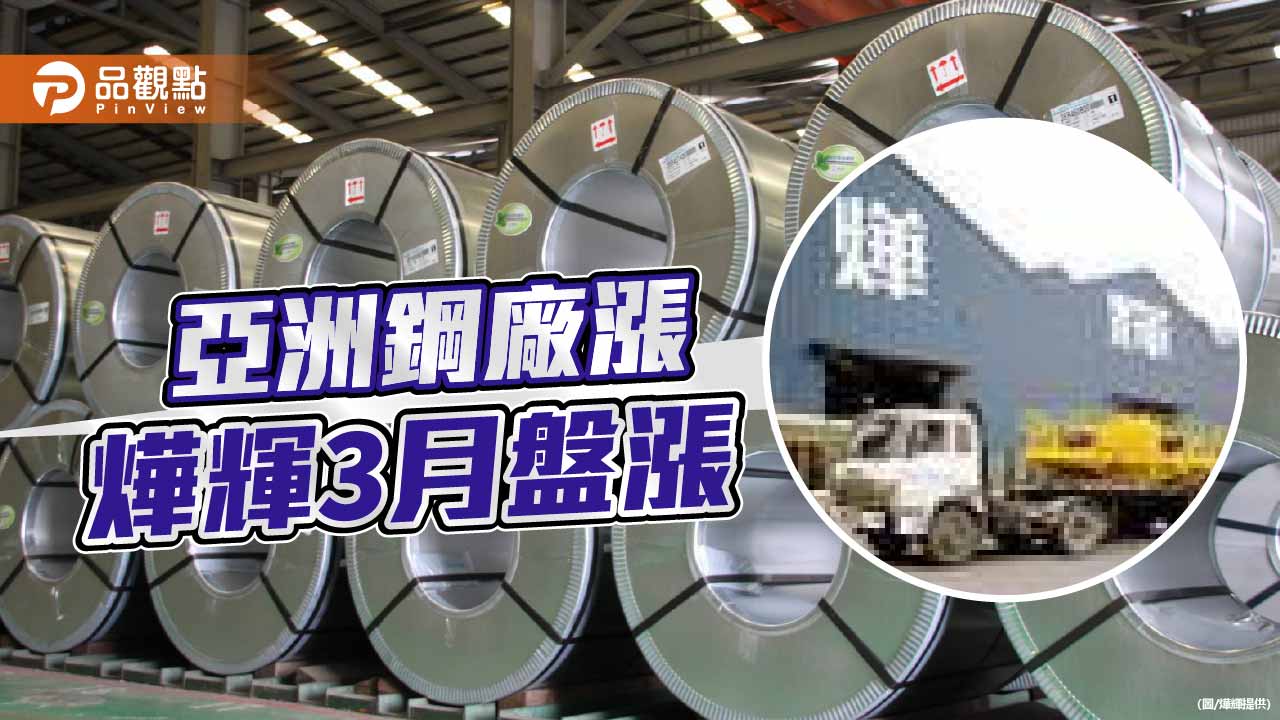 燁輝調漲3月盤價 鋼市穩健向上