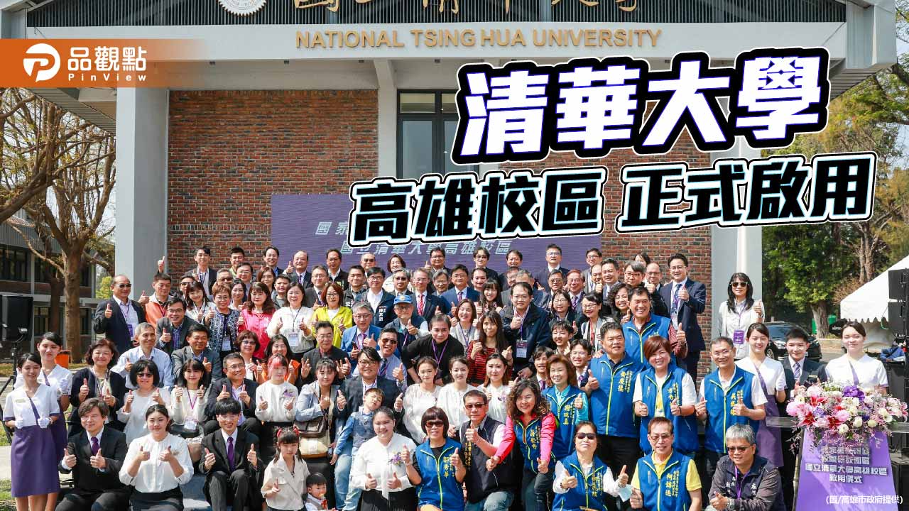 清華大學高雄校區啟用　打造南部半導體與AI人才基地