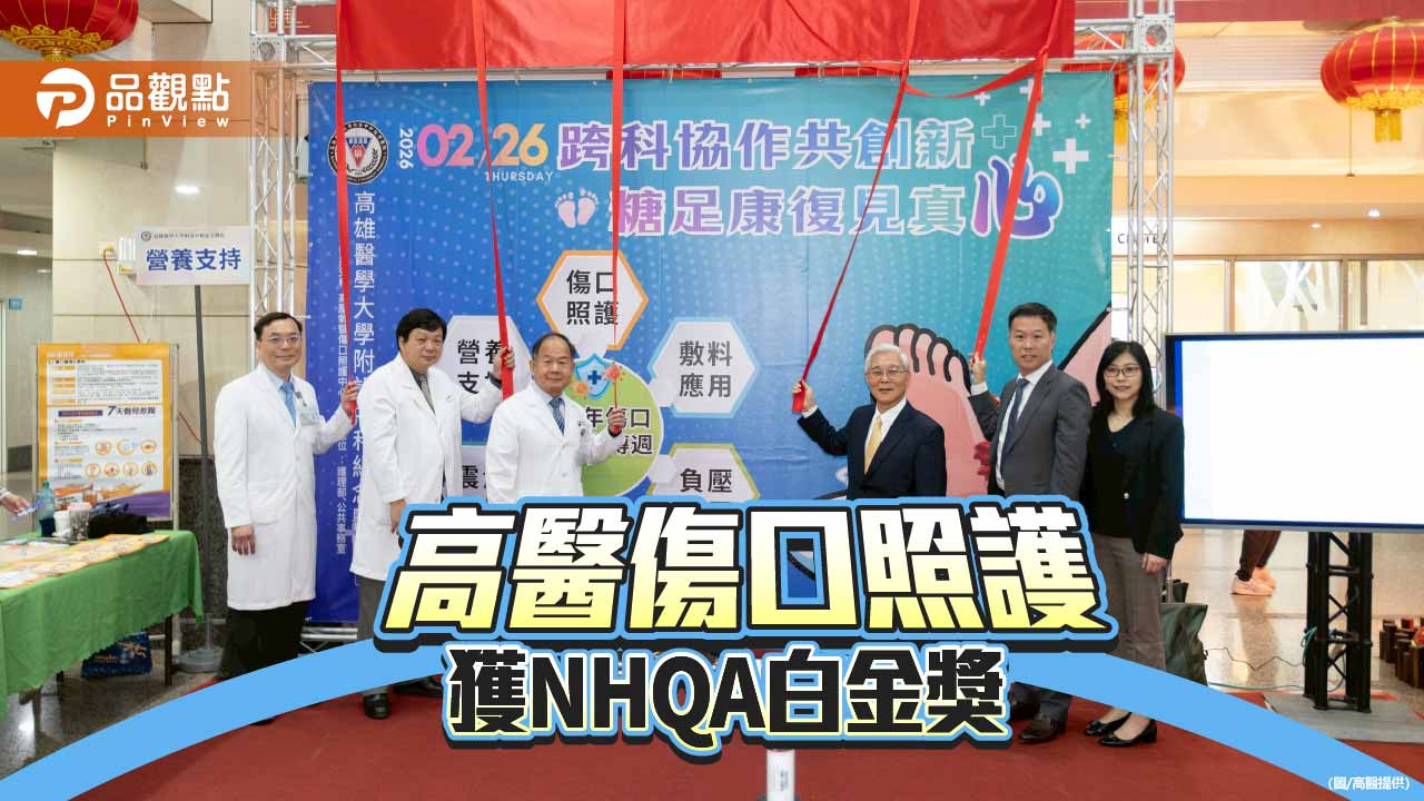 「保肢一條龍」高醫傷口照護獲NHQA白金獎 暨成立全球傷口照護示範中心