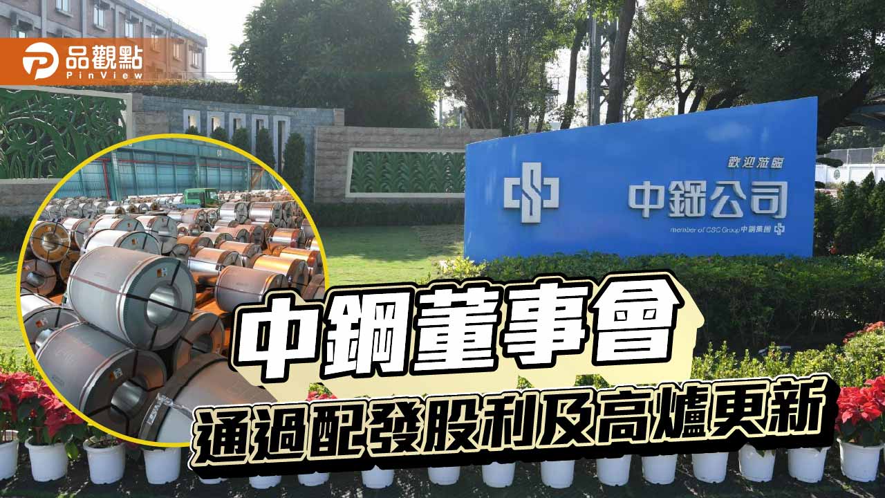 中鋼董事會通過,每股分配0.15元現金股利 並通過投資77.57億更新四號高爐第二爐代
