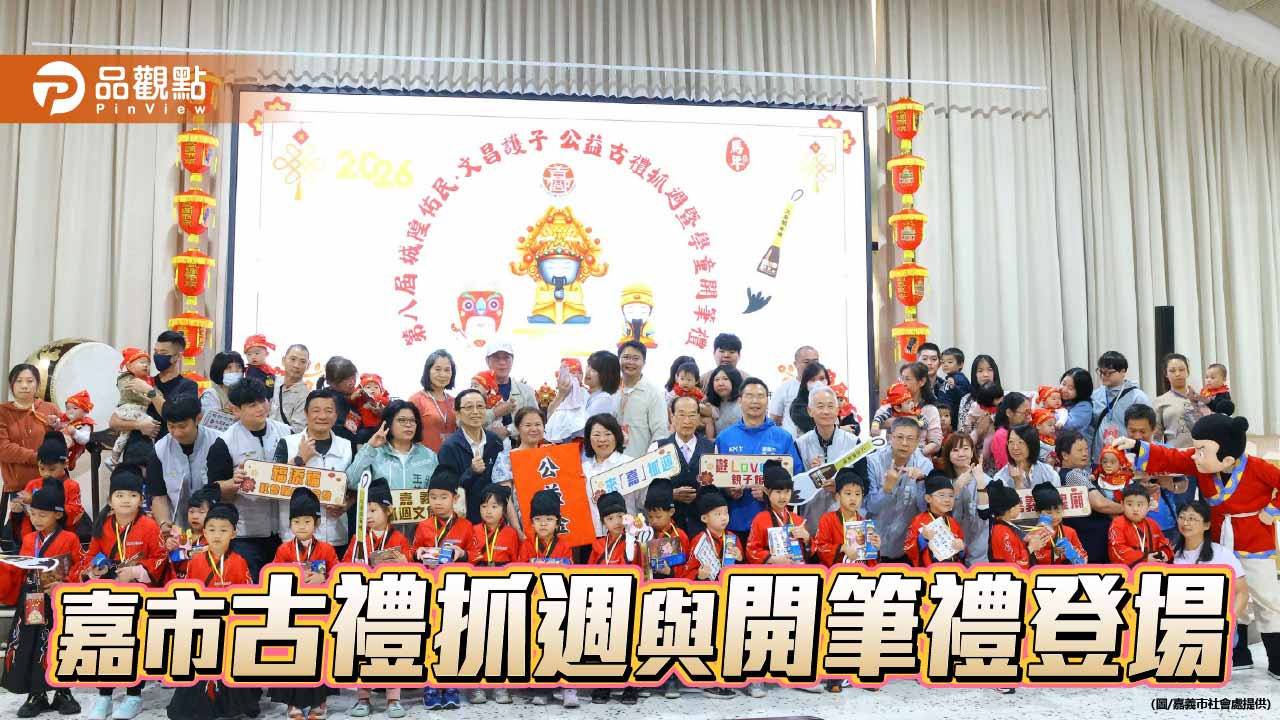 嘉市古禮抓週與開筆禮登場　黃敏惠點硃砂祝福童年啟程