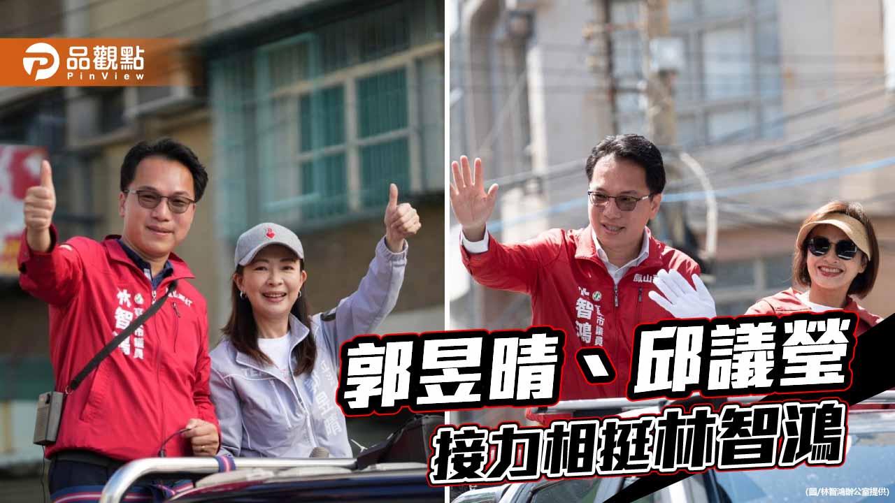 郭昱晴、邱議瑩接力站台　力挺林智鴻拚初選
