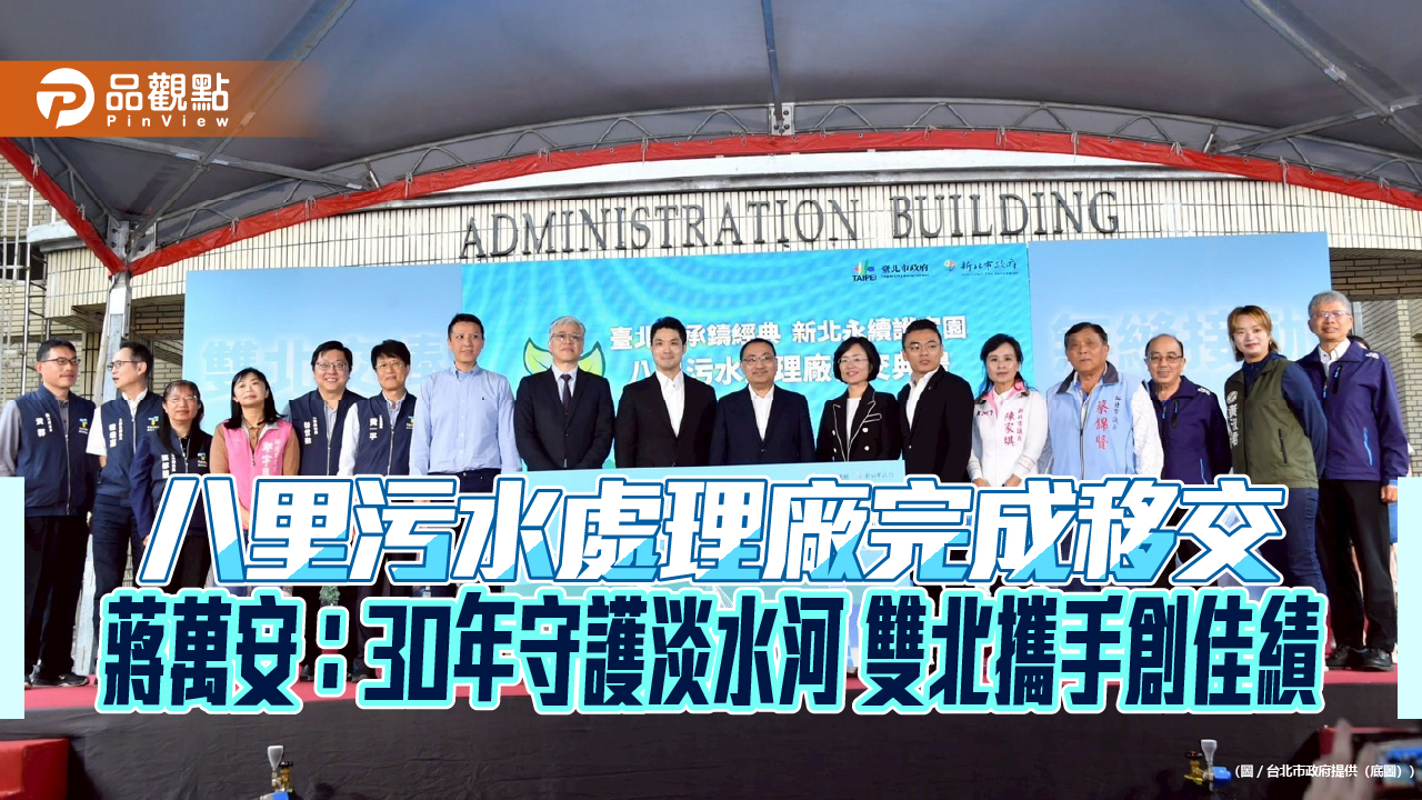 八里污水處理廠完成移交 蔣萬安:30年守護淡水河 雙北攜手創佳績