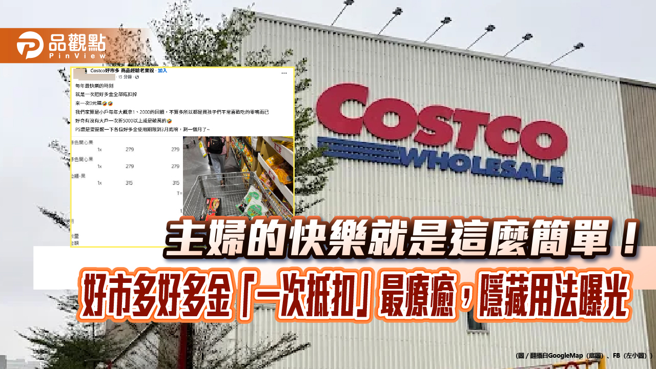 主婦的快樂就是這麼簡單！好市多好多金「一次抵扣」最療癒，隱藏用法曝光