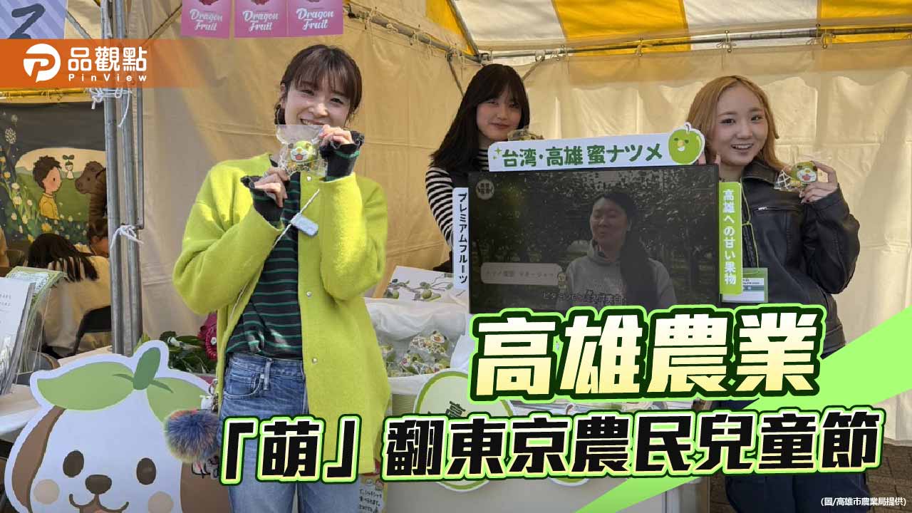 高雄蜜棗萌攻東京 首度登上日本農民兒童節