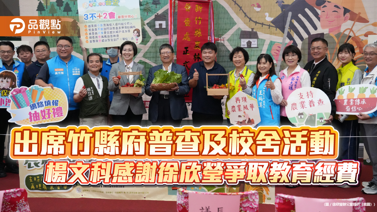 出席竹縣府普查及校舍活動　楊文科感謝徐欣瑩爭取教育經費