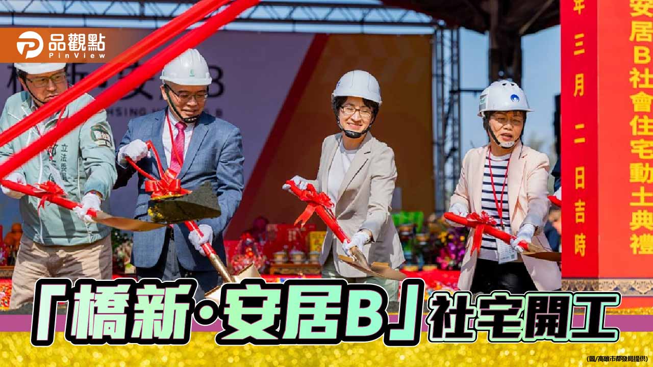 橋頭「橋新・安居B」動土 505戶社宅打造科技廊帶婚育宅新據點
